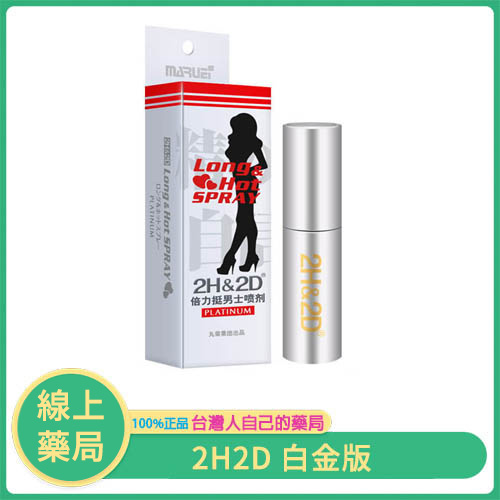 日本原裝進口｜2H&2D 白金持久噴劑（2021鉑金版）｜男士專用 延時30-60分鐘 無麻感更安心